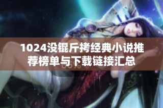 1024没锟斤拷经典小说推荐榜单与下载链接汇总