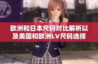 欧洲和日本尺码对比解析以及美国和欧洲LV尺码选择指南
