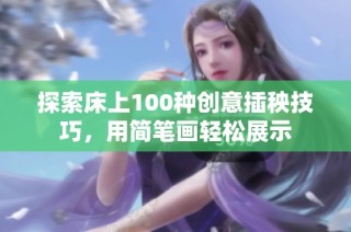 探索床上100种创意插秧技巧，用简笔画轻松展示