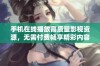 手机在线播放高质量影视资源，无需付费畅享精彩内容