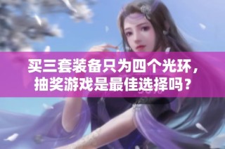 买三套装备只为四个光环，抽奖游戏是最佳选择吗？