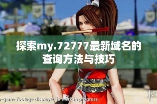 探索my.72777最新域名的查询方法与技巧