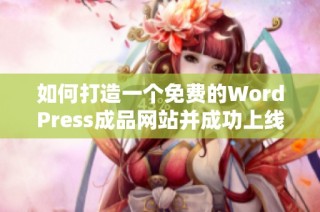 如何打造一个免费的WordPress成品网站并成功上线