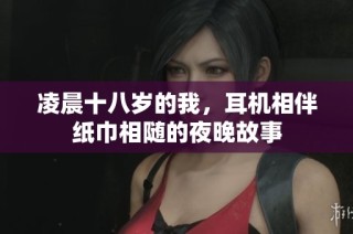 凌晨十八岁的我，耳机相伴纸巾相随的夜晚故事