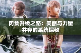 肉食升级之路：美丽与力量并存的系统探秘