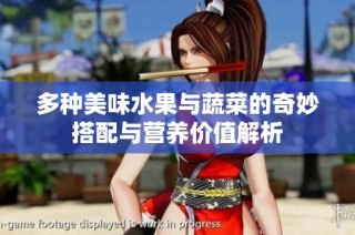 多种美味水果与蔬菜的奇妙搭配与营养价值解析