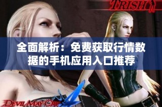 全面解析：免费获取行情数据的手机应用入口推荐