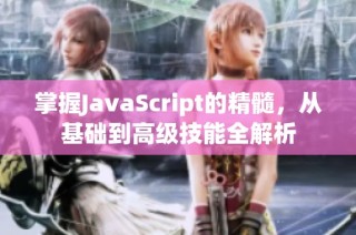 掌握JavaScript的精髓，从基础到高级技能全解析