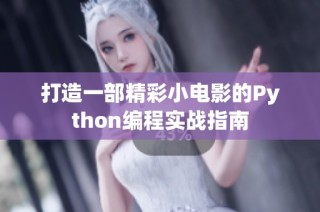 打造一部精彩小电影的Python编程实战指南