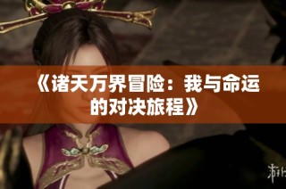 《诸天万界冒险：我与命运的对决旅程》
