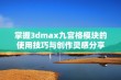 掌握3dmax九宫格模块的使用技巧与创作灵感分享