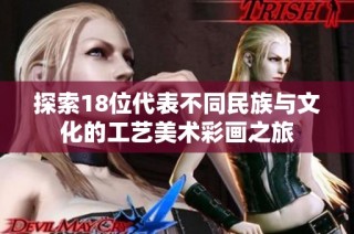 探索18位代表不同民族与文化的工艺美术彩画之旅