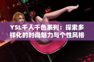 YSL千人千色系列：探索多样化的时尚魅力与个性风格
