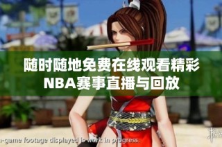随时随地免费在线观看精彩NBA赛事直播与回放