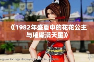 《1982年盛夏中的花花公主与璀璨满天星》