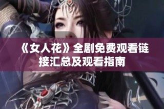 《女人花》全剧免费观看链接汇总及观看指南