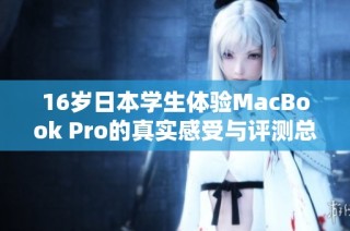 16岁日本学生体验MacBook Pro的真实感受与评测总结