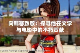 向韩寒致敬：探寻他在文学与电影中的不朽贡献