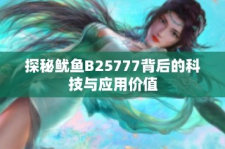 探秘鱿鱼B25777背后的科技与应用价值