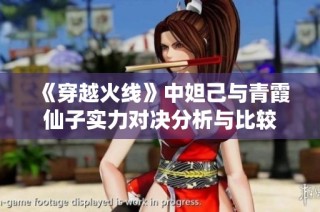 《穿越火线》中妲己与青霞仙子实力对决分析与比较