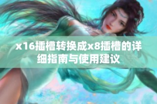 x16插槽转换成x8插槽的详细指南与使用建议