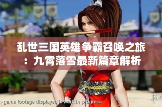 乱世三国英雄争霸召唤之旅：九霄落雪最新篇章解析