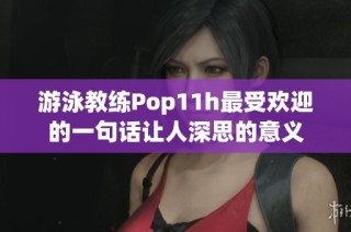 游泳教练Pop11h最受欢迎的一句话让人深思的意义