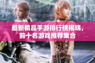 最新精品手游排行榜揭晓，前十名游戏推荐集合