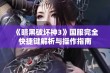 《暗黑破坏神3》国服完全快捷键解析与操作指南