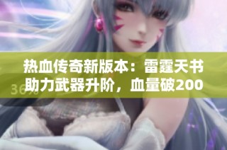 热血传奇新版本：雷霆天书助力武器升阶，血量破2000！
