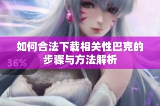 如何合法下载相关性巴克的步骤与方法解析