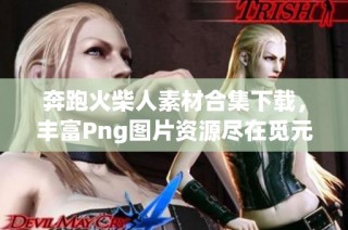 奔跑火柴人素材合集下载，丰富Png图片资源尽在觅元素