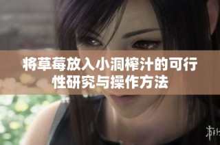 将草莓放入小洞榨汁的可行性研究与操作方法