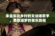 来自东北乡村的女说唱歌手，勇敢追梦的音乐旅程