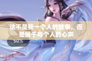这不是我一个人的故事，而是属于每个人的心声