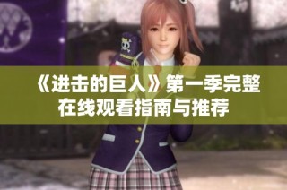 《进击的巨人》第一季完整在线观看指南与推荐