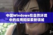 中国Windows在自然环境中的应用和探索新领域