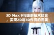 3D Max 9与喷射技术结合，实现2D与3D作品的完美融合