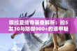 塔拉夏传奇装备解析：拍5发10与防御900+的漆甲魅力