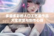 多姿多彩的人口工艺画作品大全欣赏与创作心得