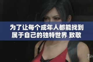 为了让每个成年人都能找到属于自己的独特世界 致敬韩寒