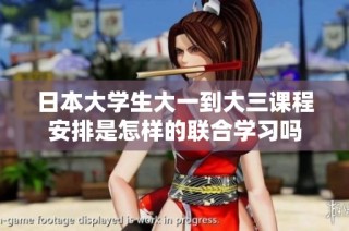 日本大学生大一到大三课程安排是怎样的联合学习吗