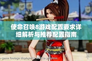 使命召唤8游戏配置要求详细解析与推荐配置指南