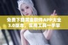 免费下载黄金软件APP大全3.0版本，实用工具一手掌握