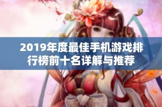 2019年度最佳手机游戏排行榜前十名详解与推荐