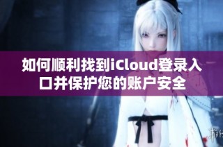 如何顺利找到iCloud登录入口并保护您的账户安全