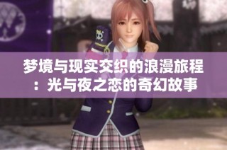 梦境与现实交织的浪漫旅程：光与夜之恋的奇幻故事