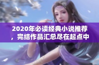 2020年必读经典小说推荐，完结作品汇总尽在起点中文网手机端
