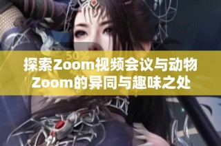 探索Zoom视频会议与动物Zoom的异同与趣味之处