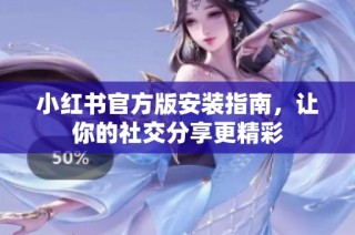 小红书官方版安装指南，让你的社交分享更精彩
